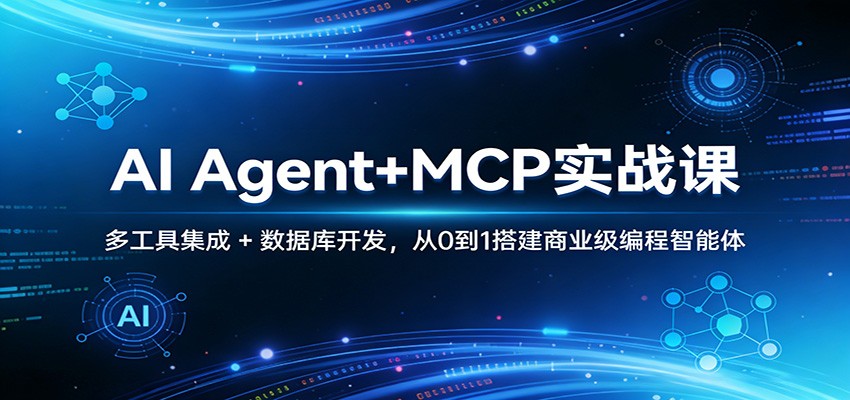 AI Agent+MCP实战课:多工具集成 + 数据库开发,从0到1搭建商业级编程智能体-庄子聊项目