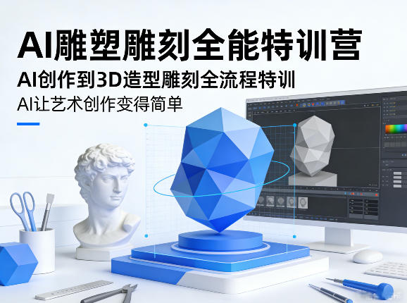 AI雕塑雕刻全能特训营，AI创作到3D造型雕刻全流程特训，AI让艺术创作变得简单-庄子聊项目