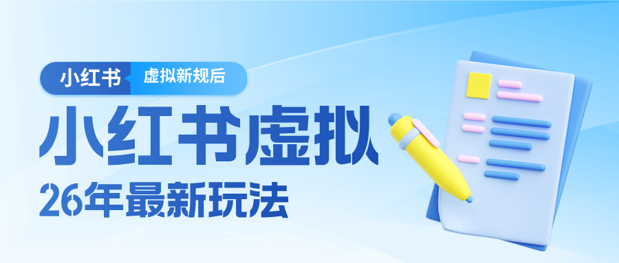 26小红书虚拟新规落地后新玩法，把握新风向轻松日入600＋-庄子聊项目