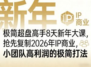极简超盘高手8天新年大课(26年3月4-13日)，抢先复制2026年IP商业，小团队高利润的极简打法-庄子聊项目
