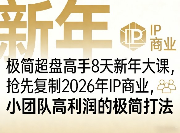 极简超盘高手8天新年大课(26年3月4-13日)，抢先复制2026年IP商业，小团队高利润的极简打法-庄子聊项目
