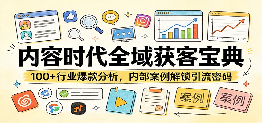 内容时代全域获客宝典：100+行业爆款分析，内部案例解锁引流密码-庄子聊项目