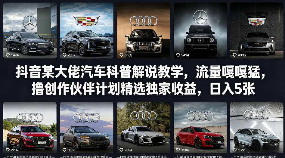 抖音某大佬汽车科普解说教学，流量嘎嘎猛，撸创作伙伴计划精选独家收益，日入5张+(更新0316)-庄子聊项目