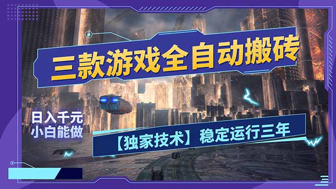三款可全自动搬砖的游戏，日入千元，稳定运行三年，小白也能做！-庄子聊项目
