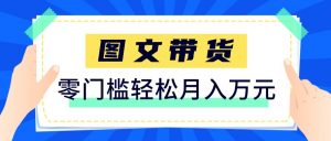 2026新手也能操作的带货玩法，用这个方法零门槛，轻松月入10000+-庄子聊项目