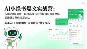AI 小绿书爆文实战营：从0学创作运营，吃透小绿书平台规则与流量逻辑，掌握爆文创作底层方法-庄子聊项目