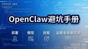 OpenClaw避坑手册：部署+模型+技能+远程全场景坑点，一次性给你说全，少走弯路-庄子聊项目