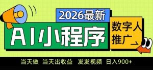 2026最新AI数字人小程序推广项目，当天做当天出收益，发发视频，日入9张【揭秘】-庄子聊项目