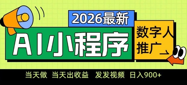 2026最新AI数字人小程序推广项目，当天做当天出收益，发发视频，日入9张【揭秘】-庄子聊项目