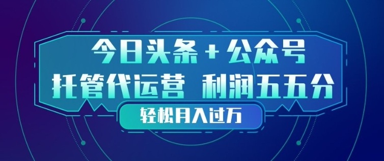 今日头条+公众号双重代运营模式，每天花费十分钟发布，单日稳定变现3张+【揭秘】-庄子聊项目