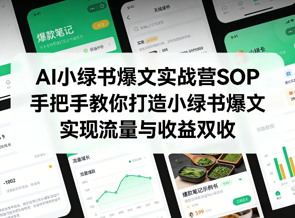 AI小绿书爆文实战营SOP，手把手教你打造小绿书爆文，实现流量与收益双收-庄子聊项目