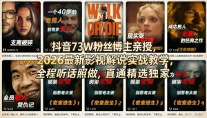抖音73W粉丝博主亲授，2026最新影视解说实战教学，全程听话照做，直通精选独家-庄子聊项目