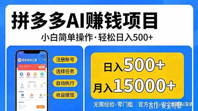 拼多多AI赚钱项目，小白简单操作，轻松日入500＋【独家视频教程】-庄子聊项目