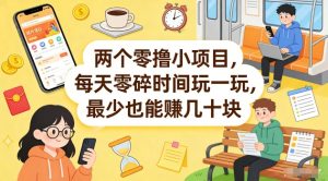 两个零撸小项目，每天零碎时间玩一玩，最少也能賺几十米【揭秘】-庄子聊项目