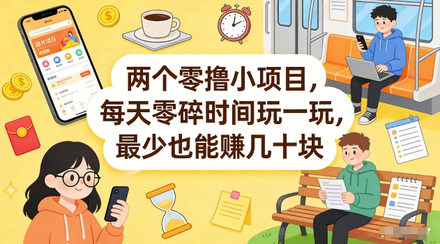两个零撸小项目，每天零碎时间玩一玩，最少也能賺几十米【揭秘】-庄子聊项目
