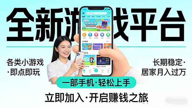 全新平台各类小游戏 一部手机即可操作 小白轻松上手 长期稳定 居家月入过万-庄子聊项目