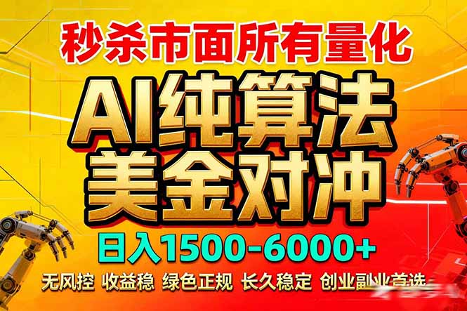 2026全网首发黑马项目，AI美金算法对冲，日入2000-6000+，稳定长效0风险，彻底告别996死工资-庄子聊项目