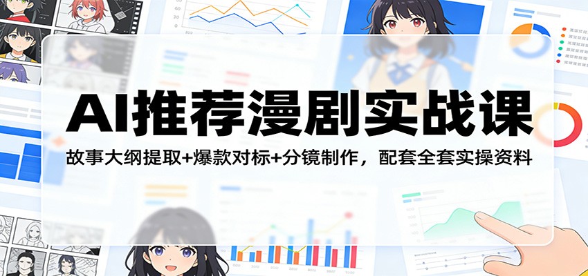 AI推荐漫剧实战课：故事大纲提取+爆款对标+分镜制作，配套全套实操资料-庄子聊项目