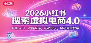 2026小红书搜索虚拟电商4.0：基础入门、进阶实操，选品投流，自动运营教学-庄子聊项目