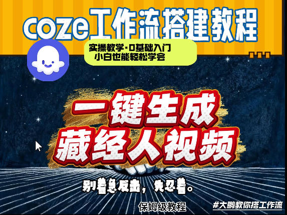 通过Coze工作流制作《藏经人》短视频，两分钟制作完成，从0到1演示搭建过程-庄子聊项目
