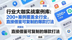 行业大咖实战案例库：200+案例覆盖全行业，直接借鉴可复制的爆款打法(更新3月-庄子聊项目