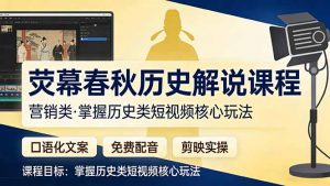 荧幕春秋历史(营销类-庄子聊项目