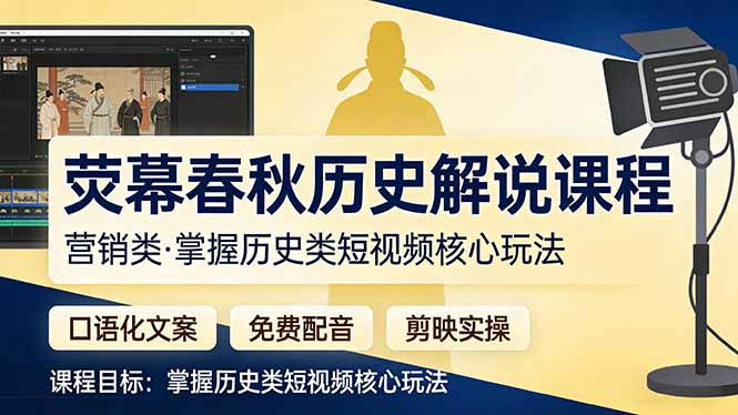 荧幕春秋历史(营销类-庄子聊项目