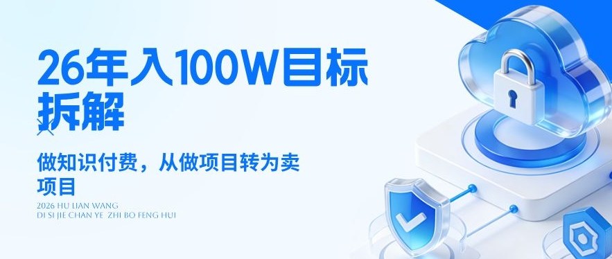 26年年入100W目标拆解：做知识付费，从做项目转为卖项目【揭秘】-庄子聊项目