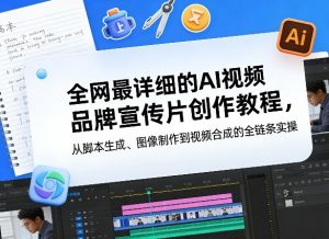 全网最详细的AI视频品牌宣传片创作教程，从脚本生成、图像制作到视频合成的全链条实操-庄子聊项目