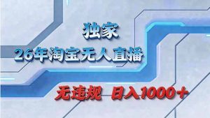 拒绝死工资！淘宝无人直播，让你睡觉都在进账-庄子聊项目