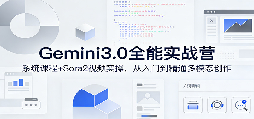 Gemini3.0实战系统课，Sora2视频实操，从入门到精通多模态创作-庄子聊项目