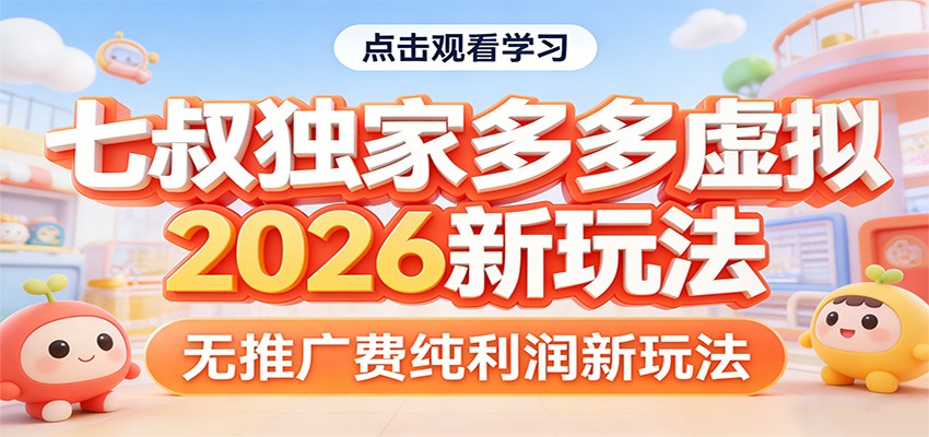 七叔独家多多虚拟，2026新玩法，无推广费，纯利润-庄子聊项目