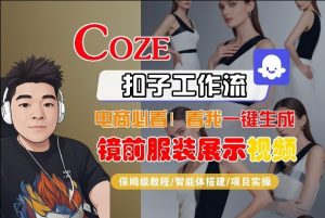 Coze智能体工作流一键生成“镜前服装展示“短视频，全流程保姆级教学-庄子聊项目