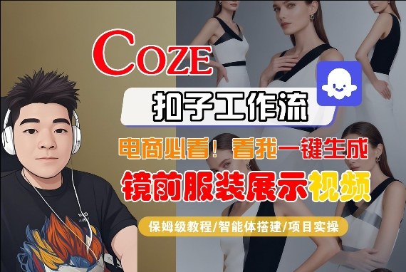 Coze智能体工作流一键生成“镜前服装展示“短视频，全流程保姆级教学-庄子聊项目