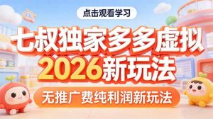 拼多多虚拟2026新玩法无推广费纯利润-庄子聊项目