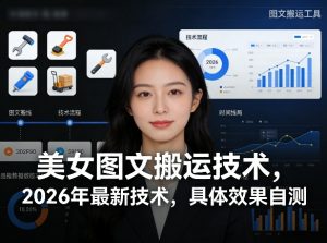 美女图文搬运技术，2026年最新技术，具体效果自测-庄子聊项目