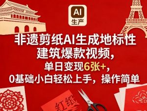 非遗剪纸AI生成地标性建筑爆款视频，单日变现6张+，0基础小白轻松上手，操作简单-庄子聊项目