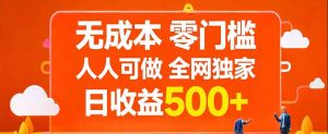 无成本，零门槛，人人可做，全网独家，真实日收益500+-庄子聊项目
