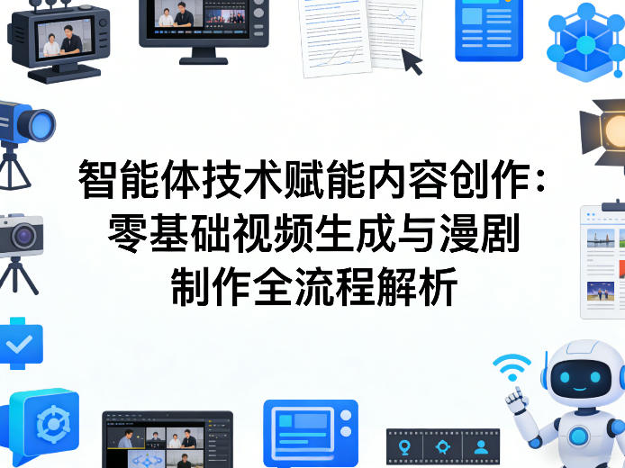 AI智能体技术赋能内容创作：零基础视频生成与漫剧制作全流程解析-庄子聊项目