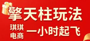 拼多多擎天柱玩法,从起链接逻辑、直通车考核、裂变商品等实操维度,教你快速起店且稳定获流(更新2026年3月)-庄子聊项目