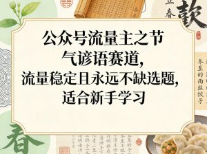 公众号流量主之节气谚语赛道,流量稳定且永远不缺选题,适合新手学习-庄子聊项目