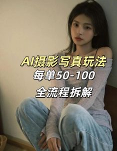 AI写真摄影接单玩法,一个免费的工具搞定,效果惊艳,单价50-100一套-庄子聊项目