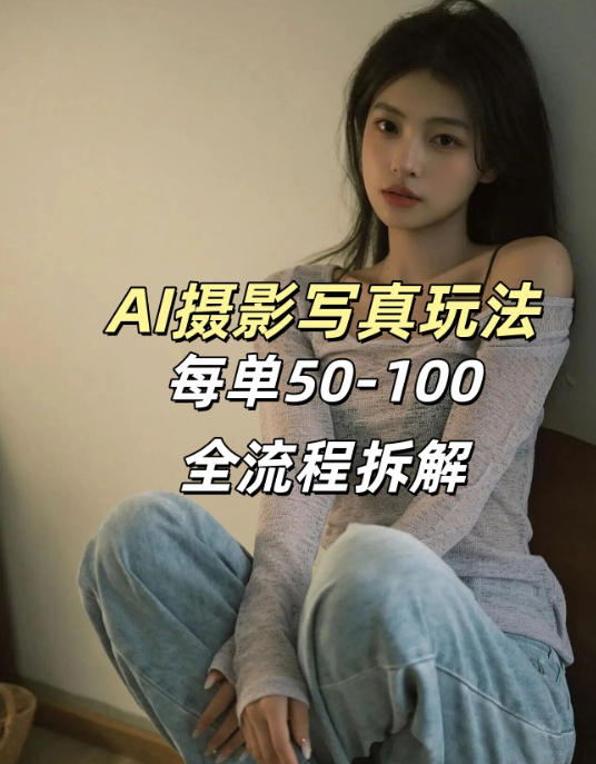 AI写真摄影接单玩法，一个免费的工具搞定，效果惊艳，单价50-100一套-庄子聊项目