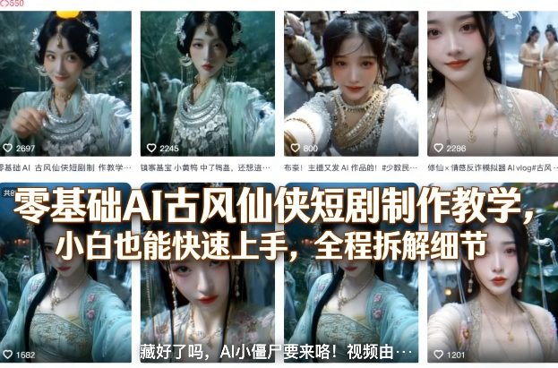 零基础AI古风仙侠短剧制作教学，小白也能快速上手，全程拆解细节-庄子聊项目