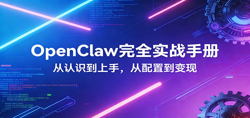 OpenClaw完全实战宝典：零基础上手，深度配置，商业变现-庄子聊项目