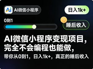 AI微信小程序变现项目,完全不会编程也能做,带你从0到1,日入1k+,真正的睡后收入-庄子聊项目