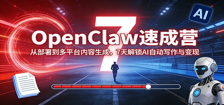 OpenClaw速成营：从部署到多平台内容生成，7天解锁AI自动写作与变现-庄子聊项目