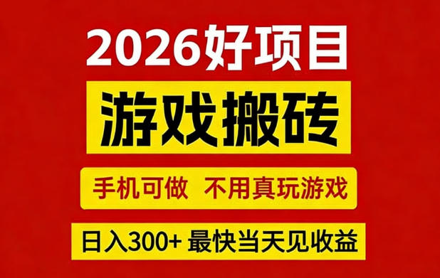 26年好项目：CSGO游戏搬砖，全自动挂G，不需要玩游戏，手机操作日入3张+【揭秘】-庄子聊项目