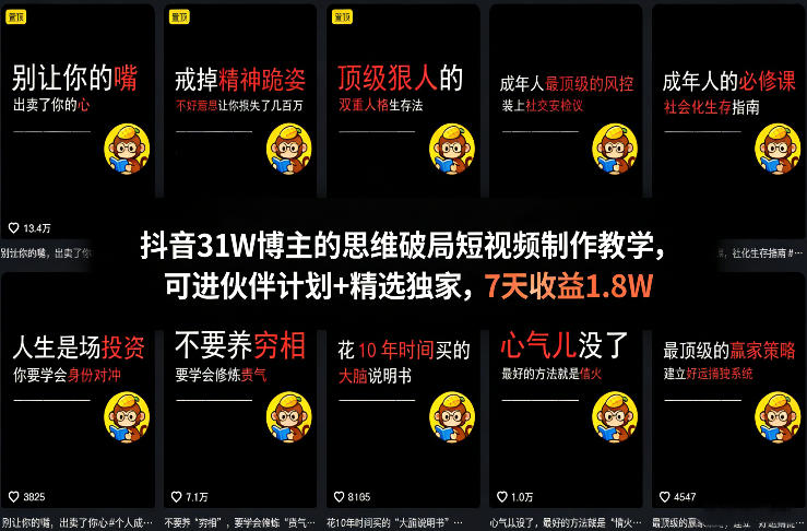抖音31W博主的思维破局短视频制作教学，可进伙伴计划+精选独家，7天收益1.8W-庄子聊项目