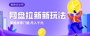 2026网盘拉新新玩法，手把手教你实操，零门槛零成本小白跟着操作也能月入千元-庄子聊项目